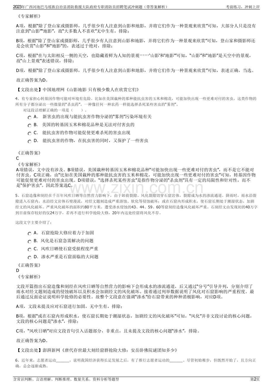 2023年广西河池巴马瑶族自治县消防救援大队政府专职消防员招聘笔试冲刺题（带答案解析）.pdf_第2页