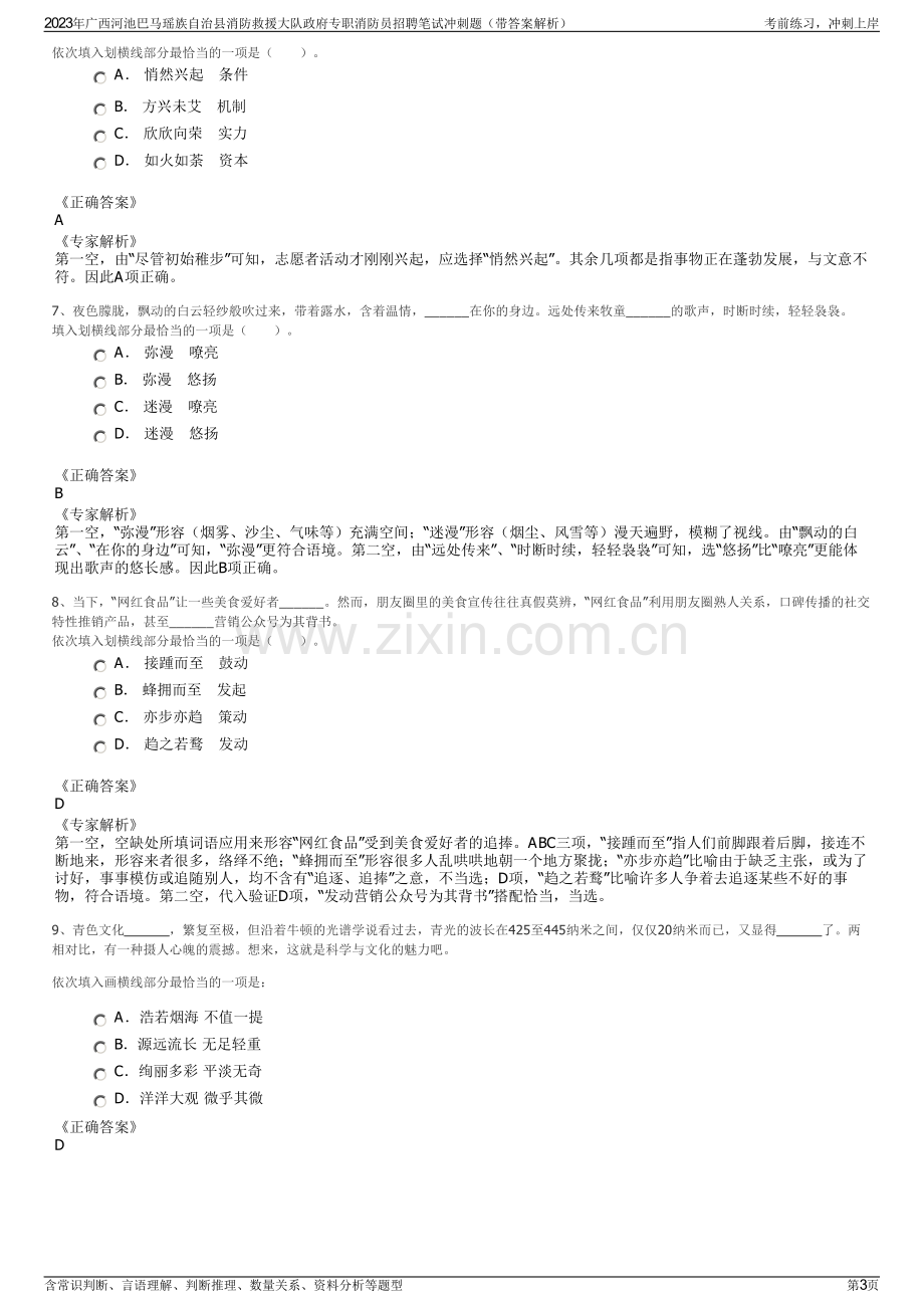 2023年广西河池巴马瑶族自治县消防救援大队政府专职消防员招聘笔试冲刺题（带答案解析）.pdf_第3页