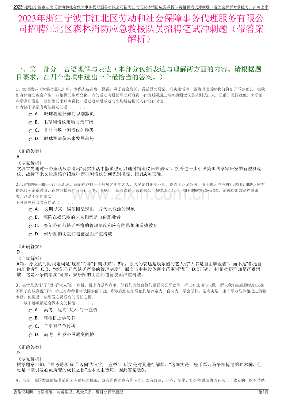 2023年浙江宁波市江北区劳动和社会保障事务代理服务有限公司招聘江北区森林消防应急救援队员招聘笔试冲刺题（带答案解析）.pdf_第1页