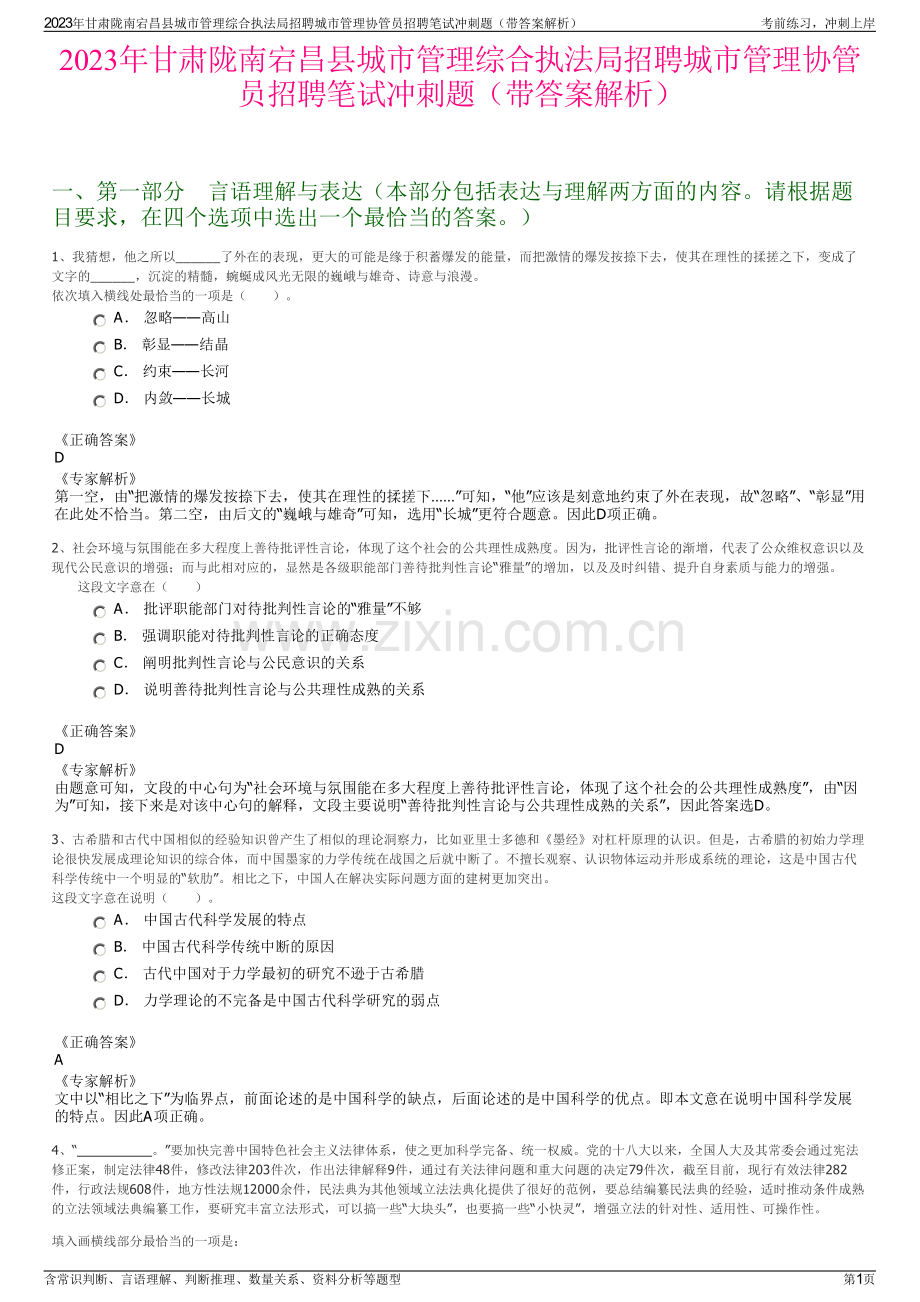 2023年甘肃陇南宕昌县城市管理综合执法局招聘城市管理协管员招聘笔试冲刺题（带答案解析）.pdf_第1页