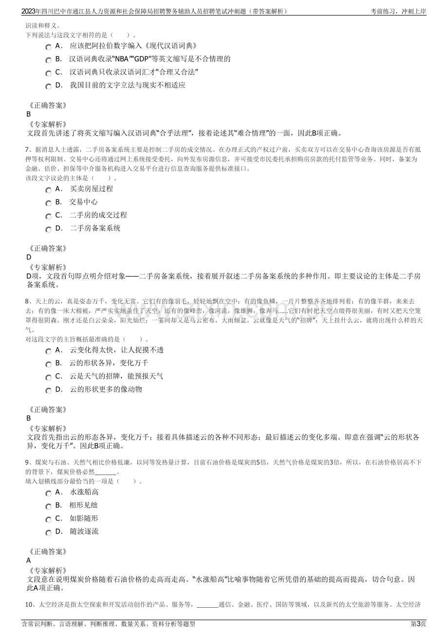 2023年四川巴中市通江县人力资源和社会保障局招聘警务辅助人员招聘笔试冲刺题（带答案解析）.pdf_第3页