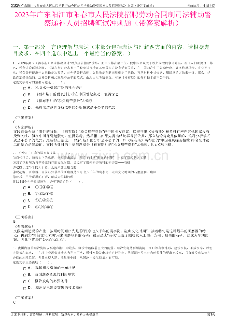 2023年广东阳江市阳春市人民法院招聘劳动合同制司法辅助警察递补人员招聘笔试冲刺题（带答案解析）.pdf_第1页