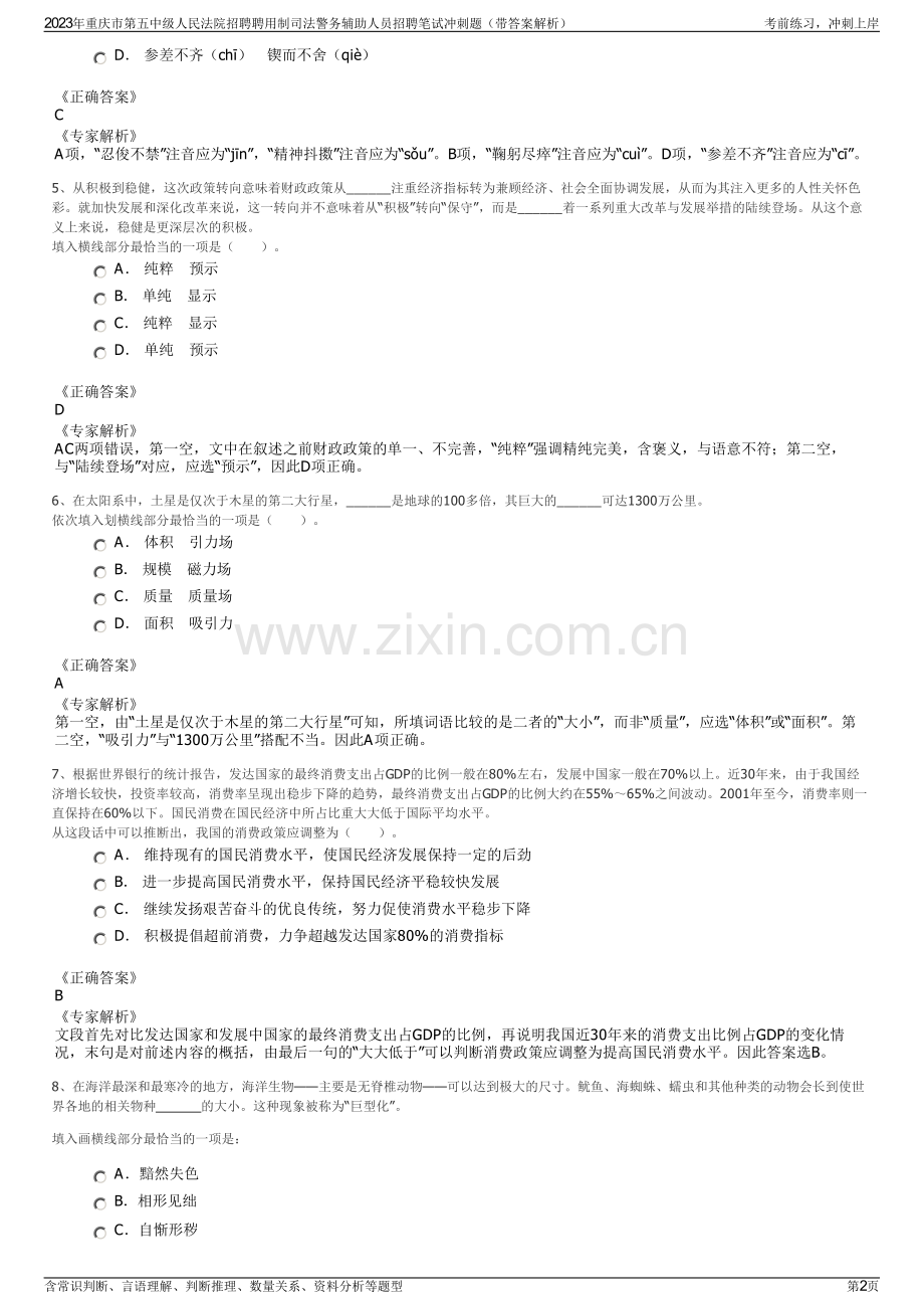 2023年重庆市第五中级人民法院招聘聘用制司法警务辅助人员招聘笔试冲刺题（带答案解析）.pdf_第2页