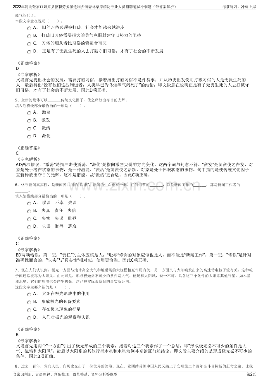 2023年河北张家口阳原县招聘劳务派遣制乡镇森林草原消防专业人员招聘笔试冲刺题（带答案解析）.pdf_第2页