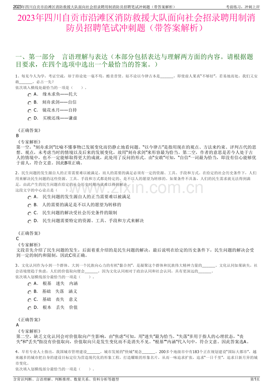 2023年四川自贡市沿滩区消防救援大队面向社会招录聘用制消防员招聘笔试冲刺题（带答案解析）.pdf_第1页