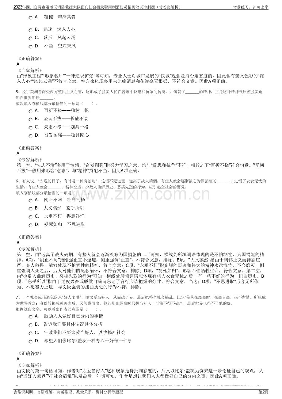 2023年四川自贡市沿滩区消防救援大队面向社会招录聘用制消防员招聘笔试冲刺题（带答案解析）.pdf_第2页