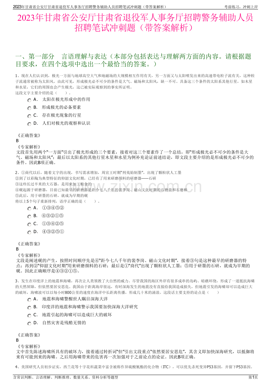 2023年甘肃省公安厅甘肃省退役军人事务厅招聘警务辅助人员招聘笔试冲刺题（带答案解析）.pdf_第1页