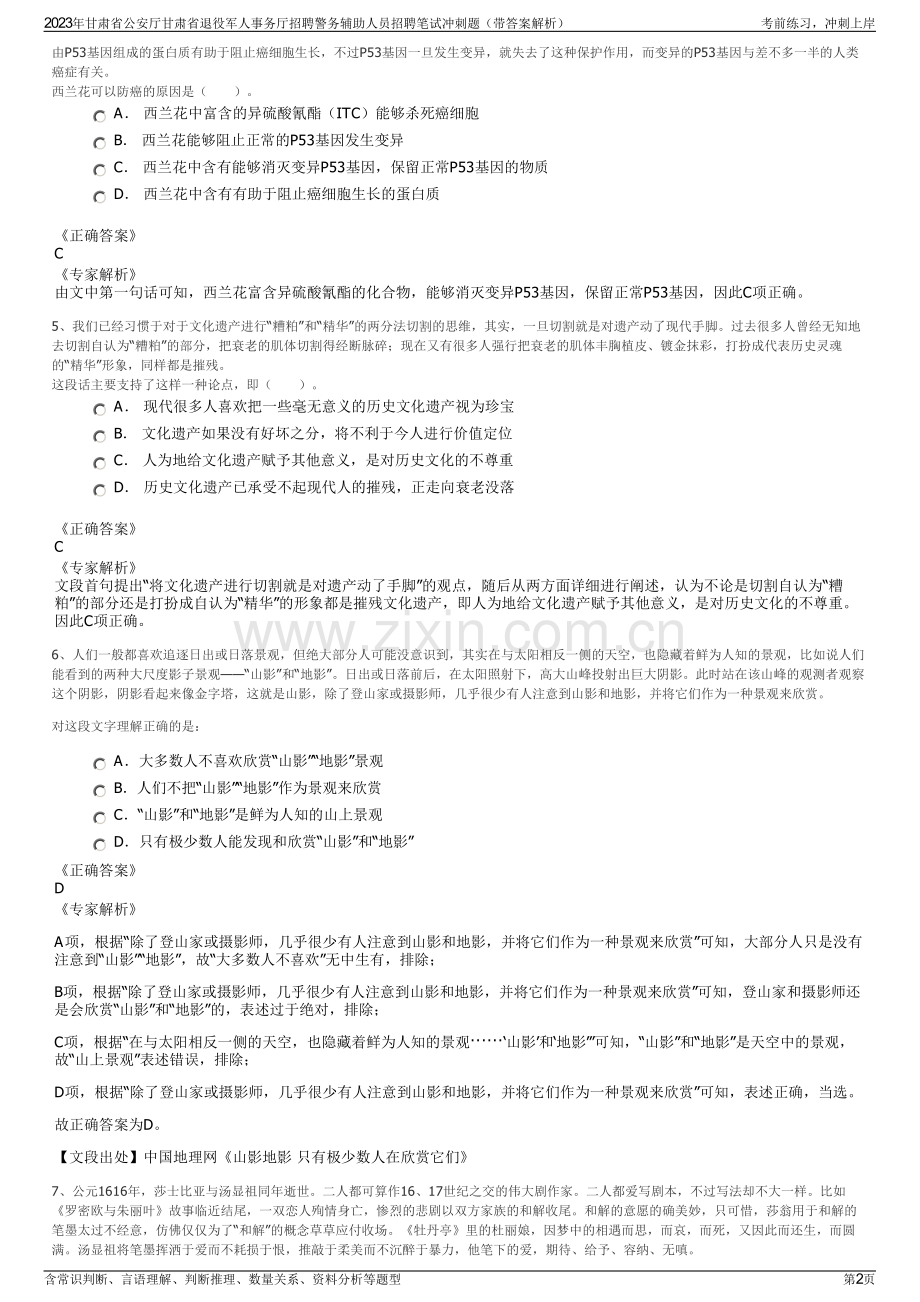 2023年甘肃省公安厅甘肃省退役军人事务厅招聘警务辅助人员招聘笔试冲刺题（带答案解析）.pdf_第2页