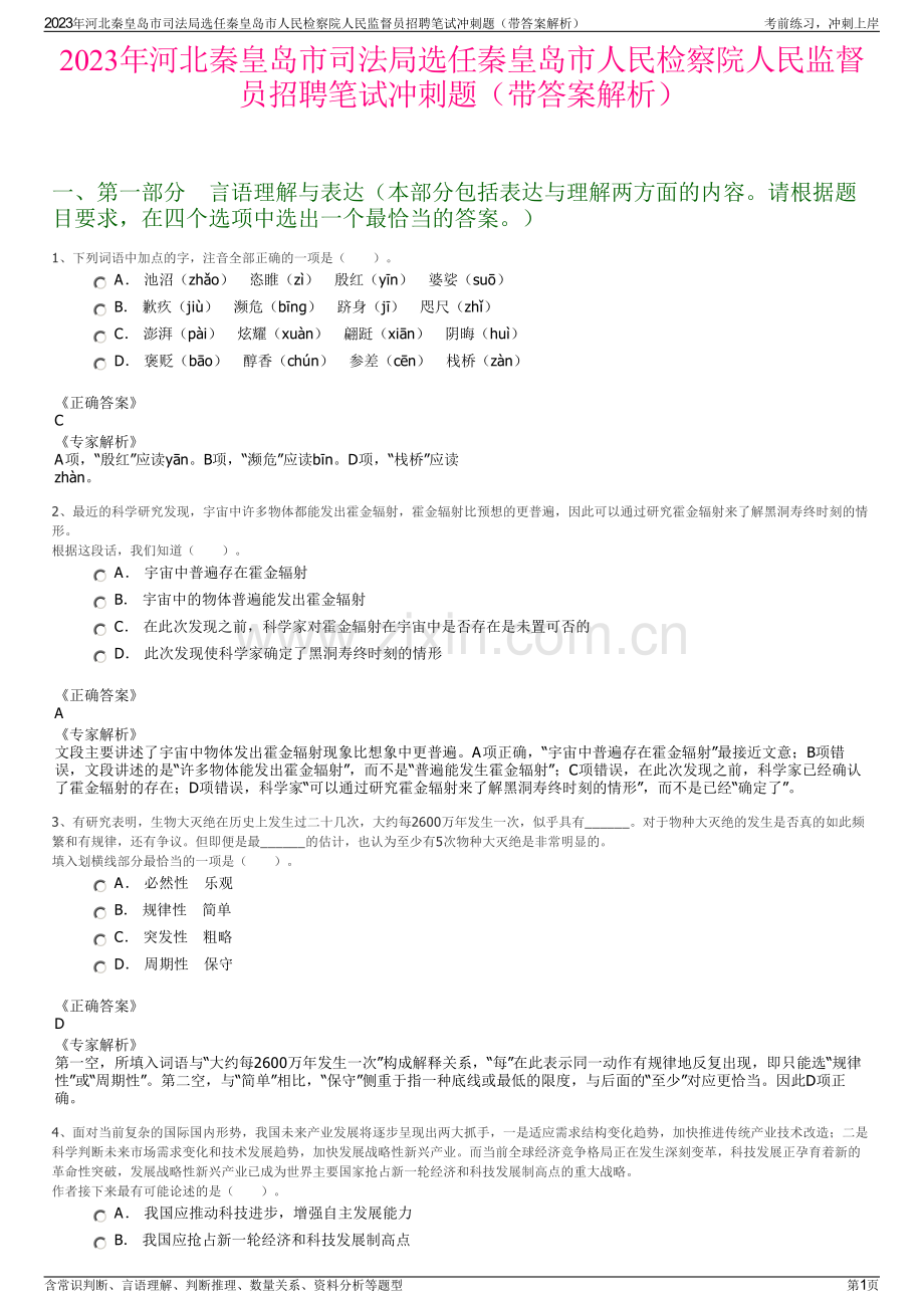 2023年河北秦皇岛市司法局选任秦皇岛市人民检察院人民监督员招聘笔试冲刺题（带答案解析）.pdf_第1页