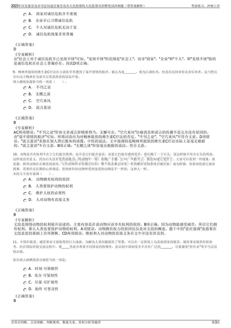 2023年河北秦皇岛市司法局选任秦皇岛市人民检察院人民监督员招聘笔试冲刺题（带答案解析）.pdf_第3页