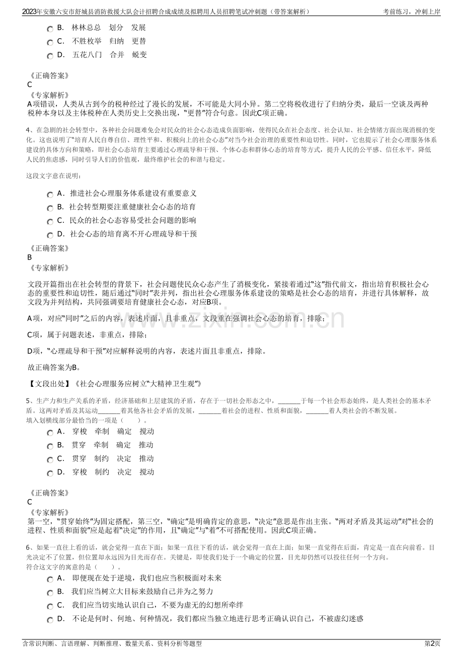 2023年安徽六安市舒城县消防救援大队会计招聘合成成绩及拟聘用人员招聘笔试冲刺题（带答案解析）.pdf_第2页