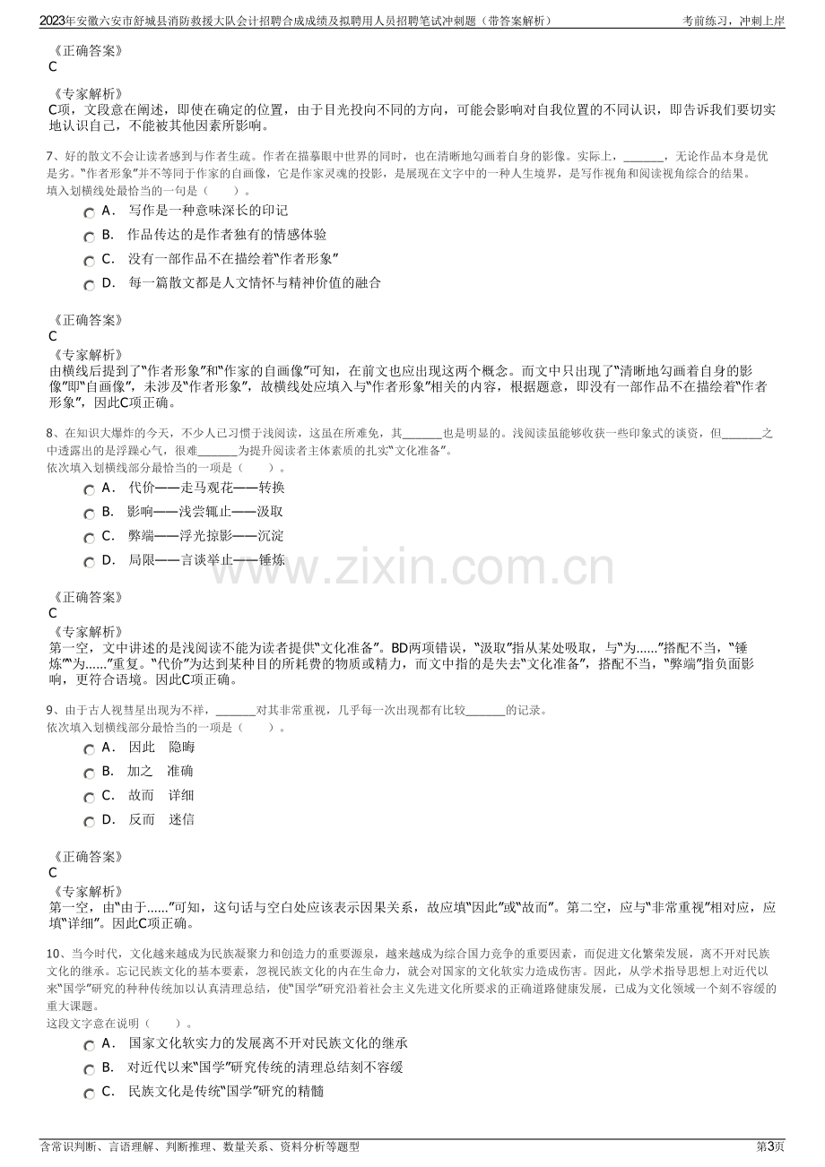 2023年安徽六安市舒城县消防救援大队会计招聘合成成绩及拟聘用人员招聘笔试冲刺题（带答案解析）.pdf_第3页