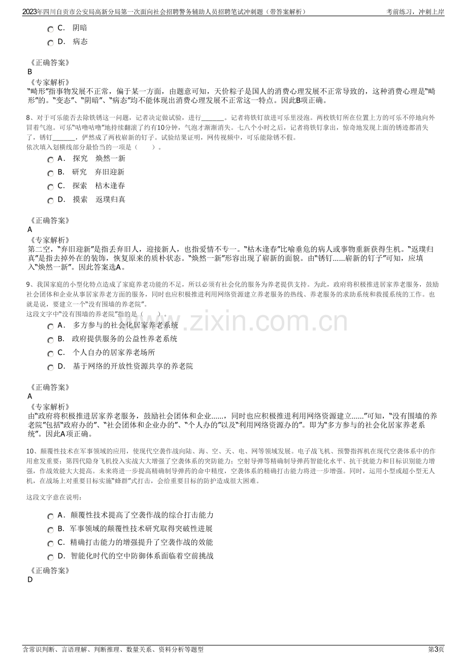 2023年四川自贡市公安局高新分局第一次面向社会招聘警务辅助人员招聘笔试冲刺题（带答案解析）.pdf_第3页