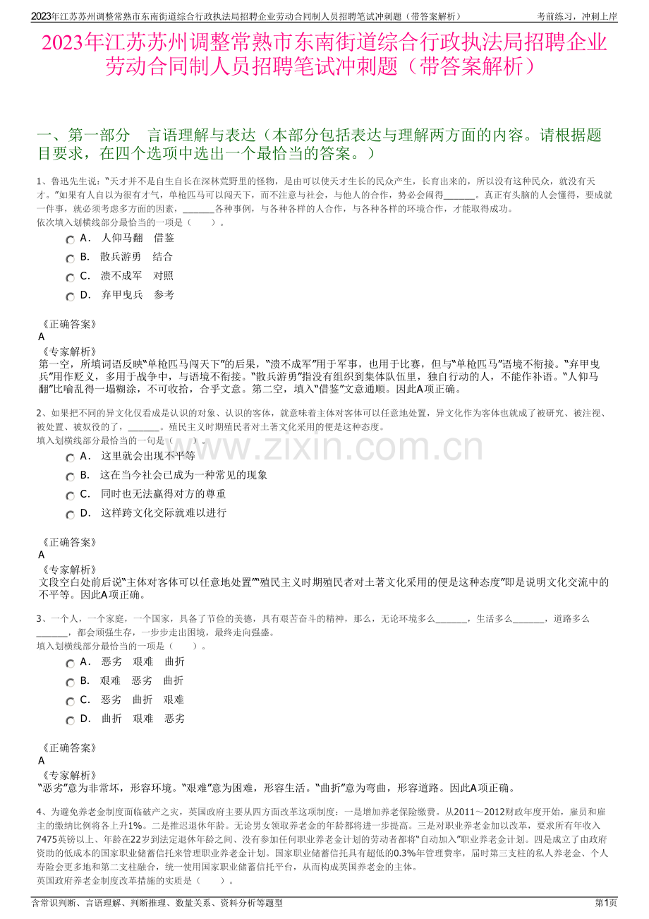 2023年江苏苏州调整常熟市东南街道综合行政执法局招聘企业劳动合同制人员招聘笔试冲刺题（带答案解析）.pdf_第1页