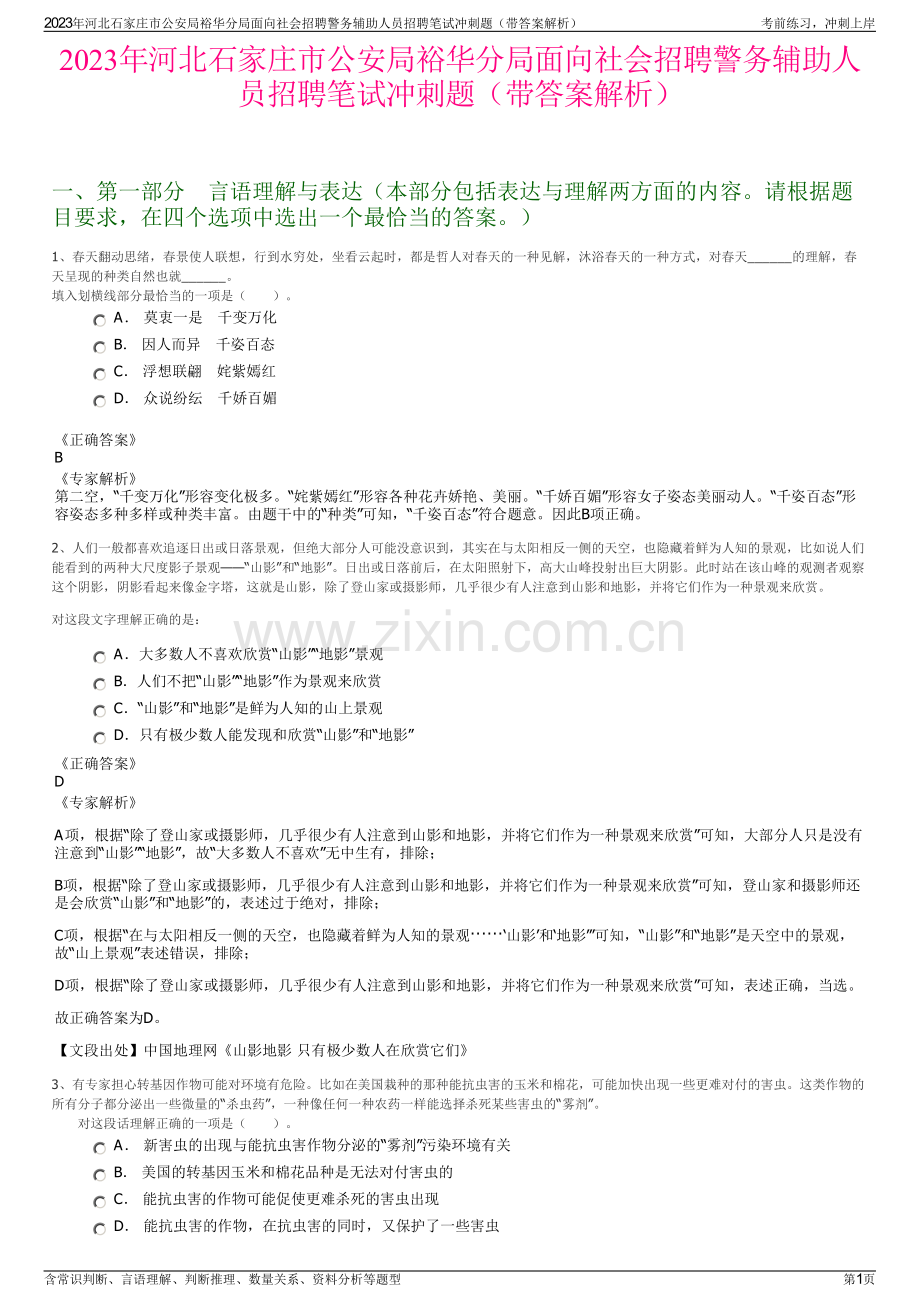 2023年河北石家庄市公安局裕华分局面向社会招聘警务辅助人员招聘笔试冲刺题（带答案解析）.pdf_第1页