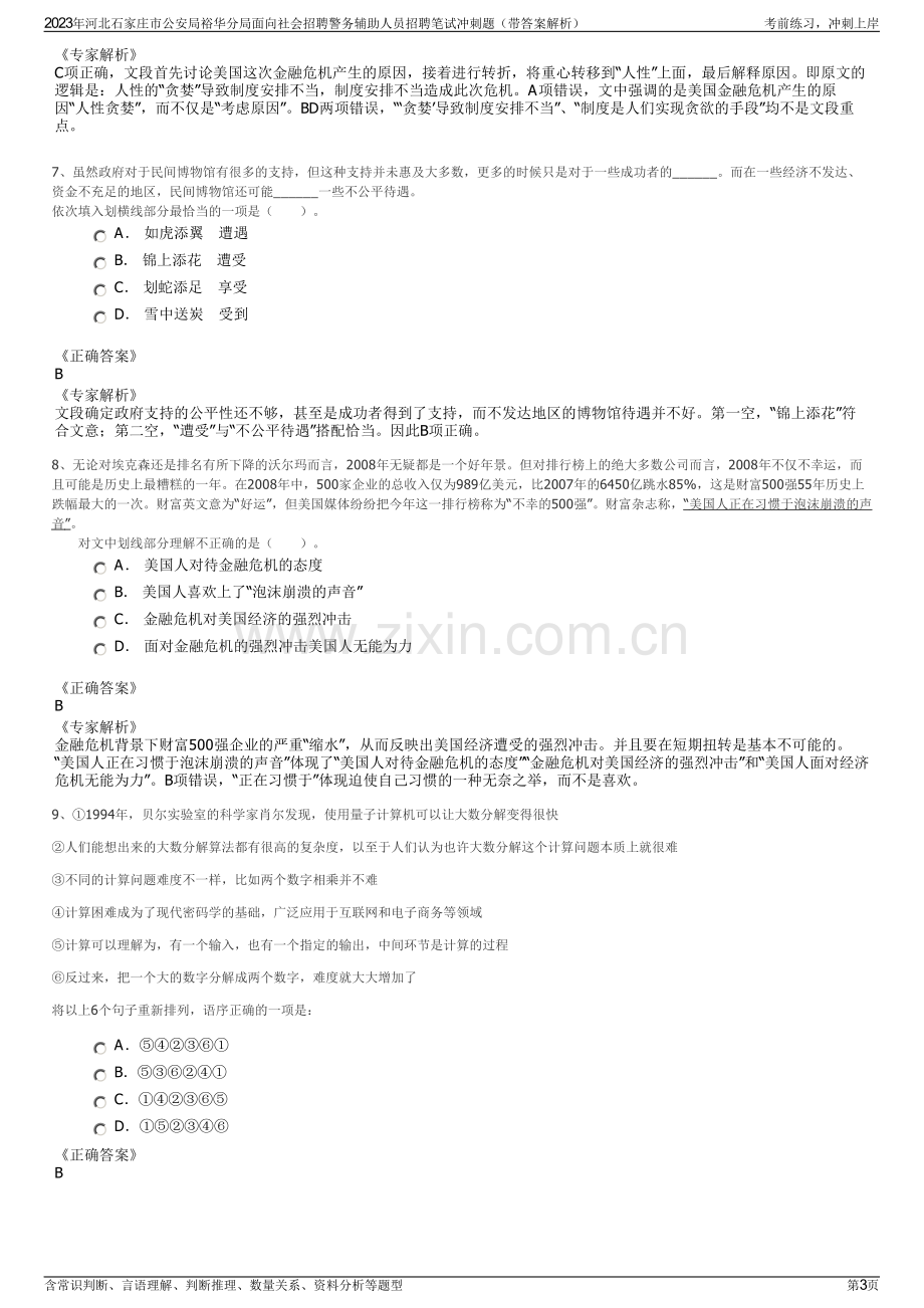 2023年河北石家庄市公安局裕华分局面向社会招聘警务辅助人员招聘笔试冲刺题（带答案解析）.pdf_第3页