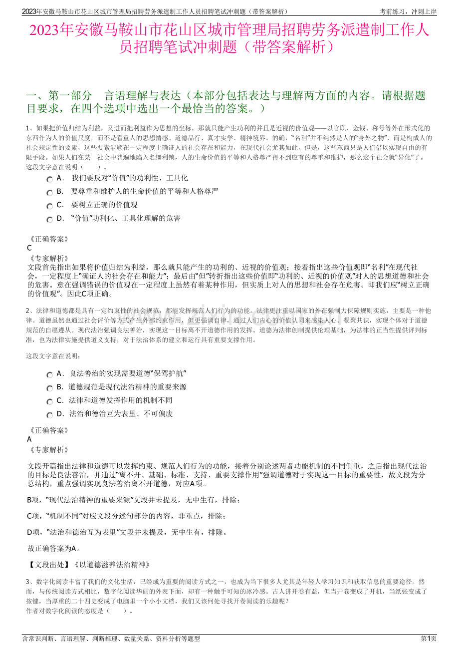 2023年安徽马鞍山市花山区城市管理局招聘劳务派遣制工作人员招聘笔试冲刺题（带答案解析）.pdf_第1页