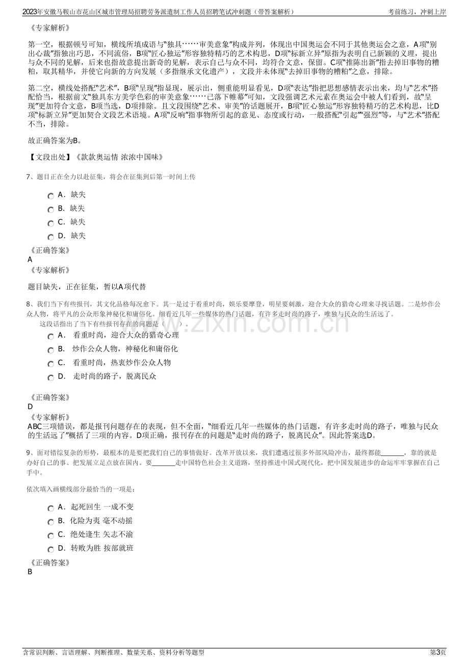 2023年安徽马鞍山市花山区城市管理局招聘劳务派遣制工作人员招聘笔试冲刺题（带答案解析）.pdf_第3页