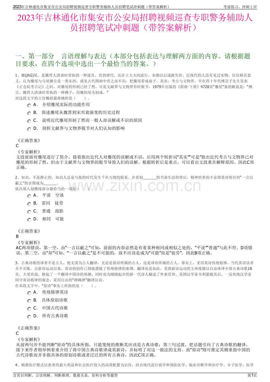 2023年吉林通化市集安市公安局招聘视频巡查专职警务辅助人员招聘笔试冲刺题（带答案解析）.pdf_第1页