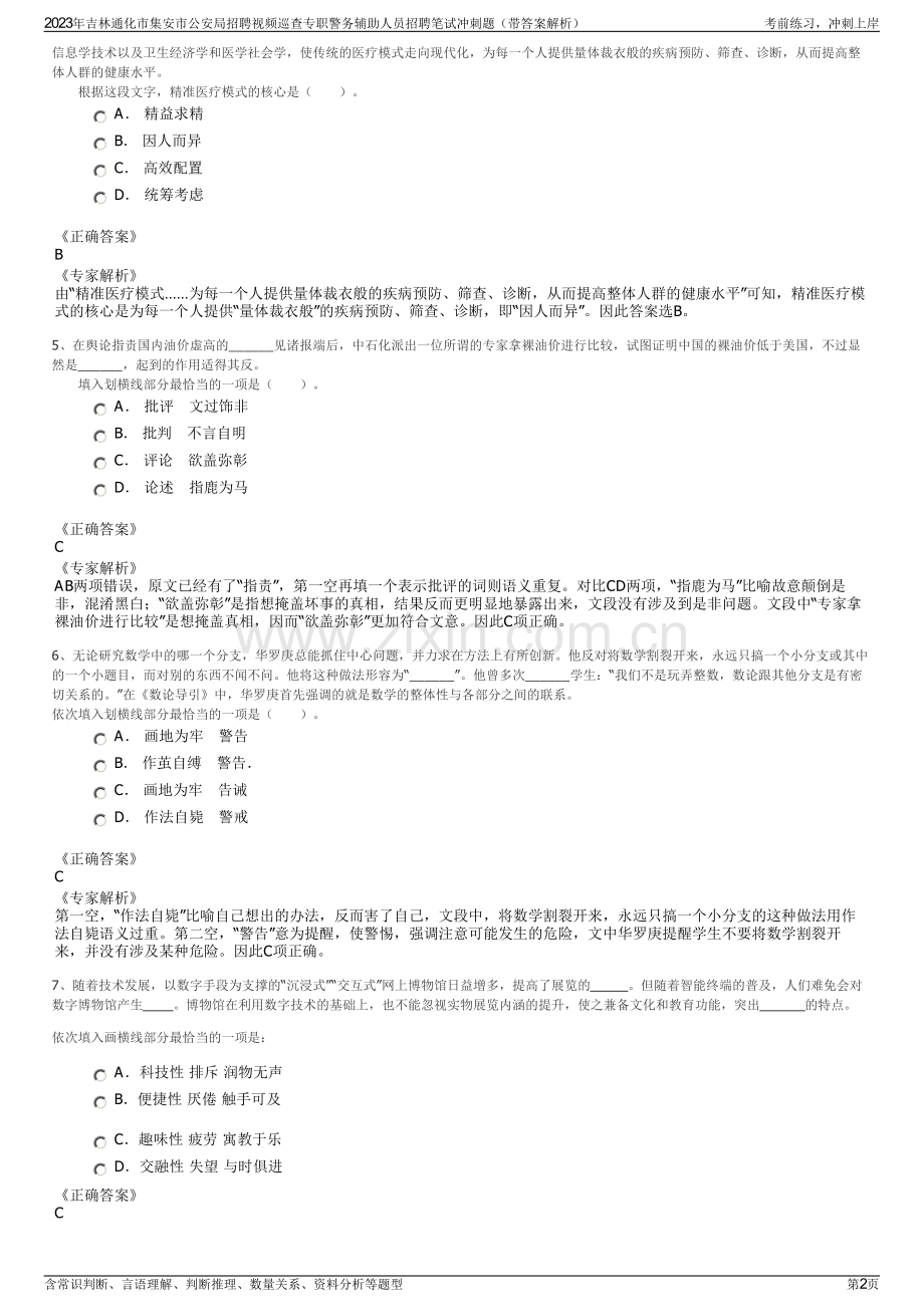 2023年吉林通化市集安市公安局招聘视频巡查专职警务辅助人员招聘笔试冲刺题（带答案解析）.pdf_第2页