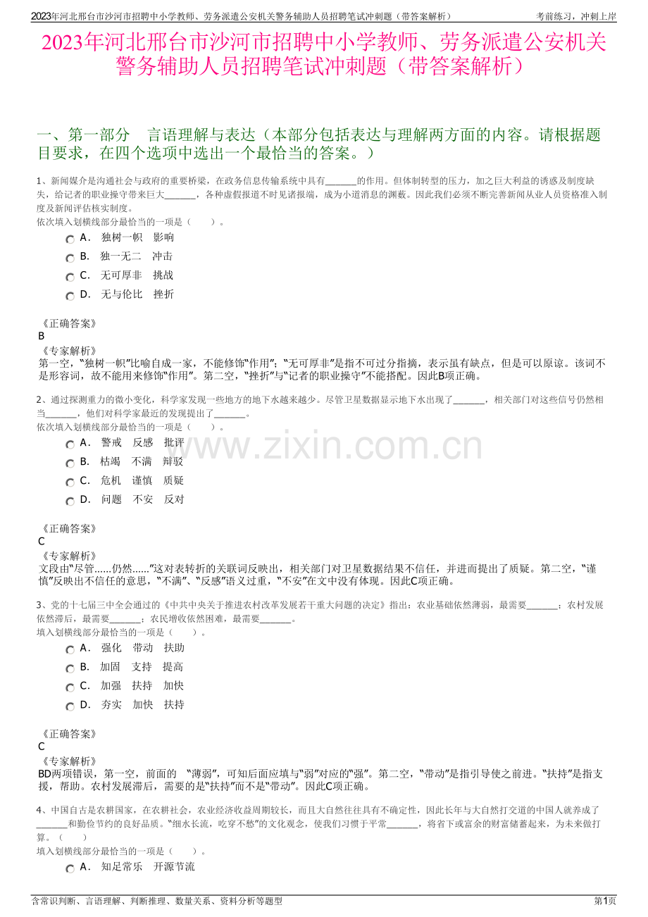 2023年河北邢台市沙河市招聘中小学教师、劳务派遣公安机关警务辅助人员招聘笔试冲刺题（带答案解析）.pdf_第1页