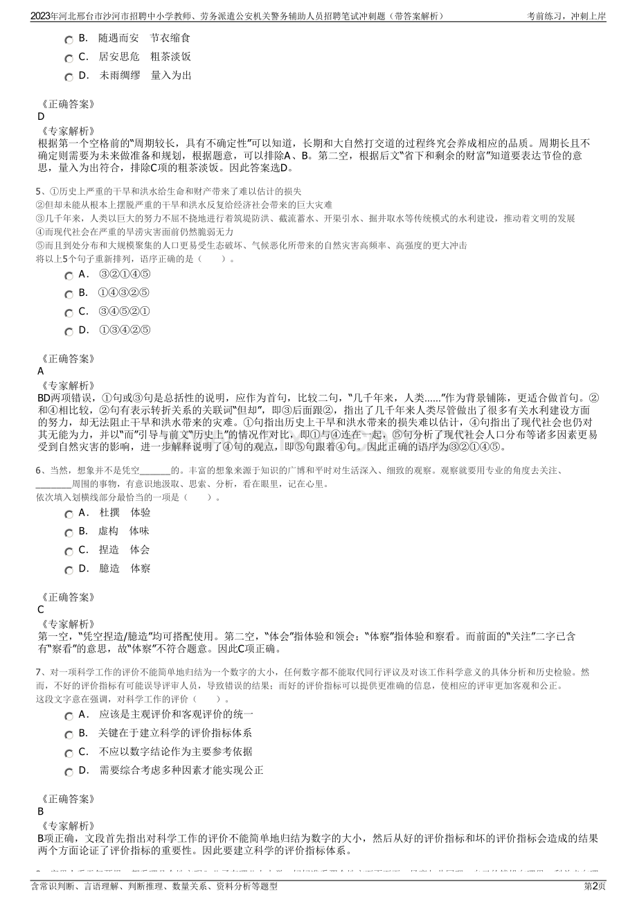 2023年河北邢台市沙河市招聘中小学教师、劳务派遣公安机关警务辅助人员招聘笔试冲刺题（带答案解析）.pdf_第2页