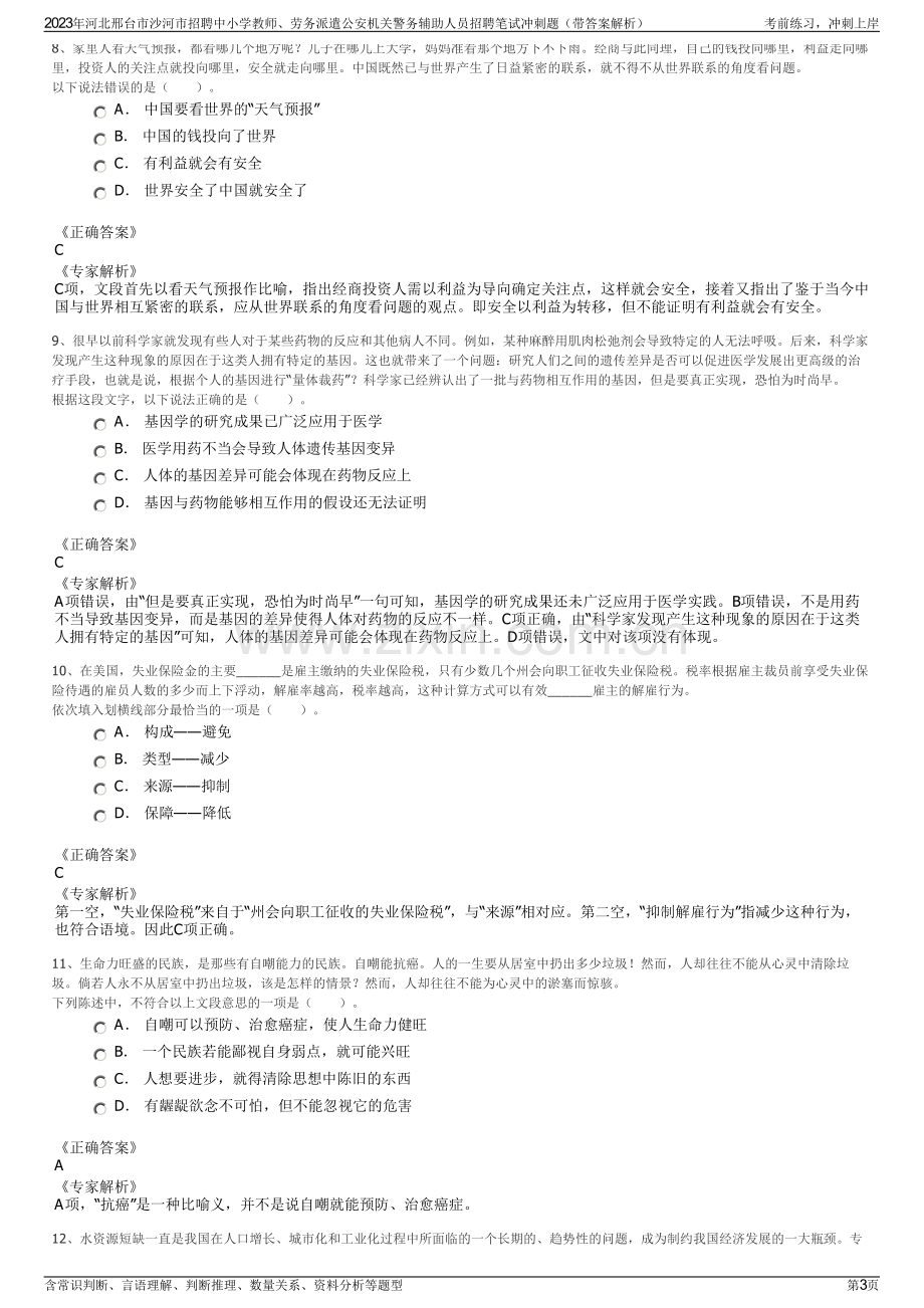 2023年河北邢台市沙河市招聘中小学教师、劳务派遣公安机关警务辅助人员招聘笔试冲刺题（带答案解析）.pdf_第3页