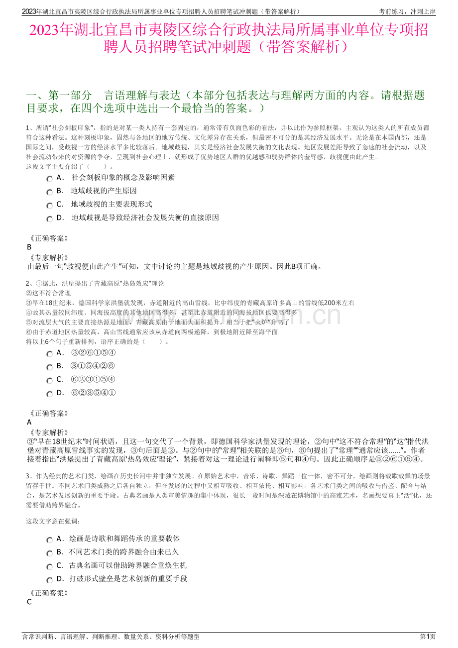 2023年湖北宜昌市夷陵区综合行政执法局所属事业单位专项招聘人员招聘笔试冲刺题（带答案解析）.pdf_第1页