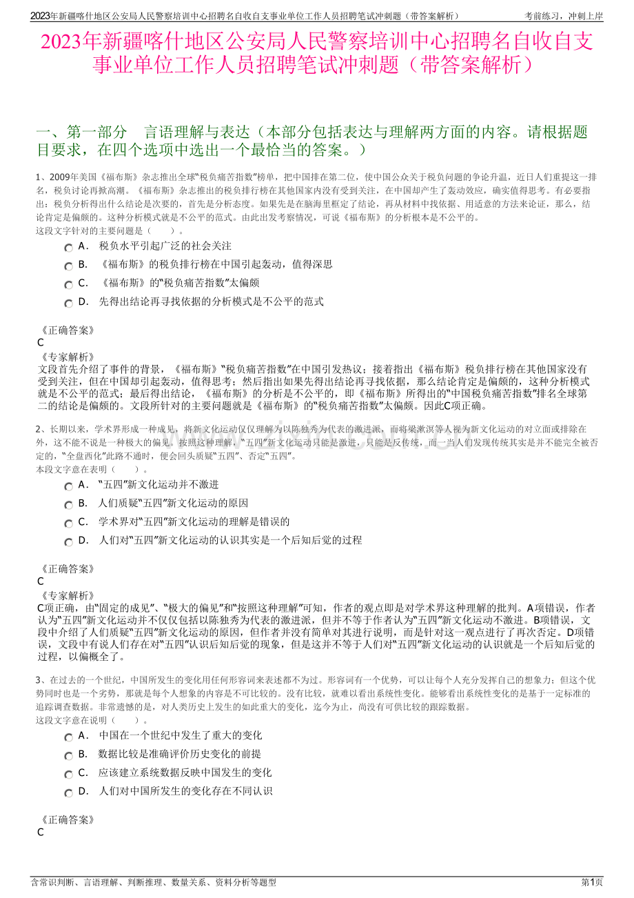 2023年新疆喀什地区公安局人民警察培训中心招聘名自收自支事业单位工作人员招聘笔试冲刺题（带答案解析）.pdf_第1页