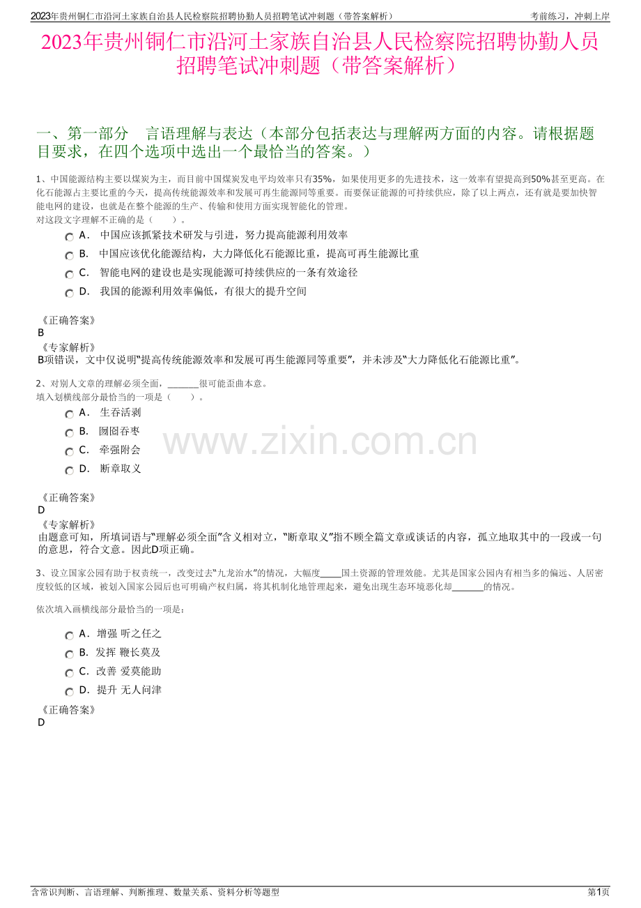 2023年贵州铜仁市沿河土家族自治县人民检察院招聘协勤人员招聘笔试冲刺题（带答案解析）.pdf_第1页