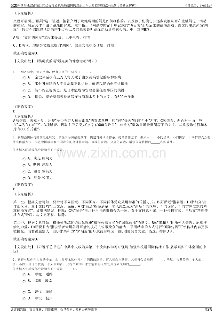 2023年四川成都市锦江区综合行政执法局招聘聘用制工作人员招聘笔试冲刺题（带答案解析）.pdf_第2页