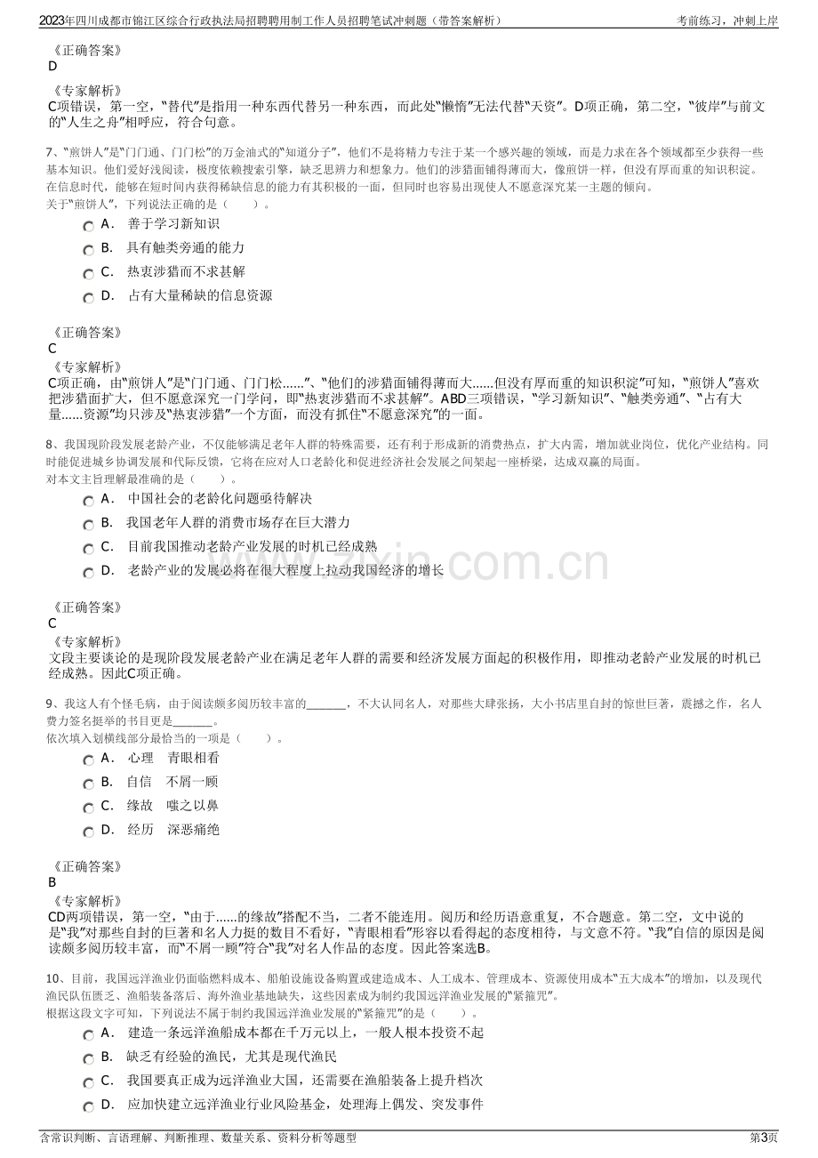 2023年四川成都市锦江区综合行政执法局招聘聘用制工作人员招聘笔试冲刺题（带答案解析）.pdf_第3页