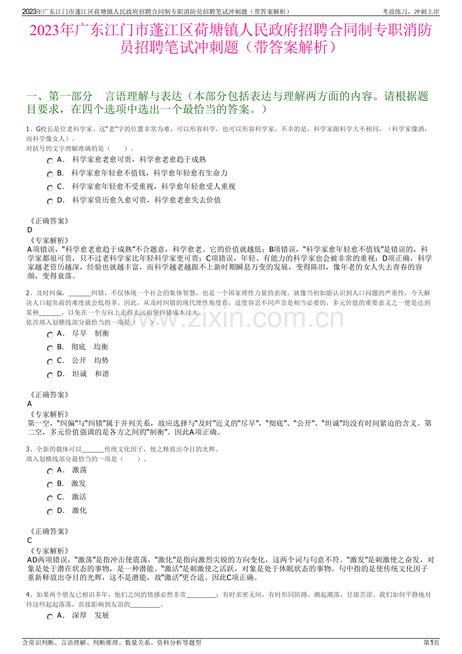 2023年广东江门市蓬江区荷塘镇人民政府招聘合同制专职消防员招聘笔试冲刺题（带答案解析）.pdf_第1页