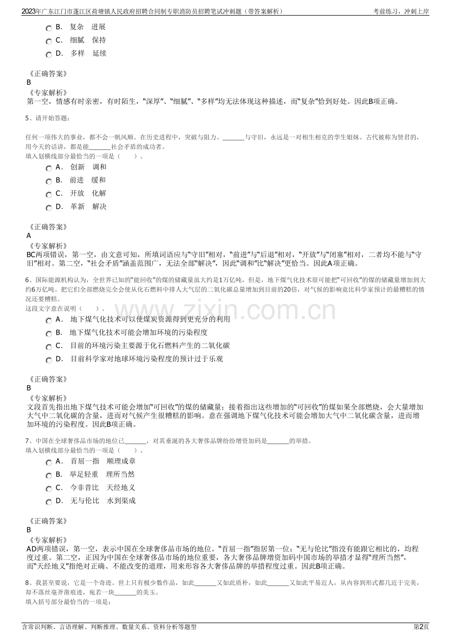 2023年广东江门市蓬江区荷塘镇人民政府招聘合同制专职消防员招聘笔试冲刺题（带答案解析）.pdf_第2页