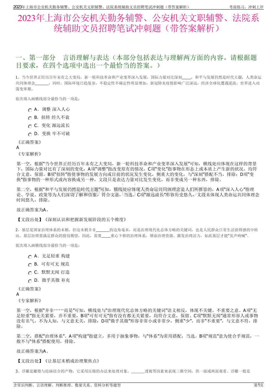 2023年上海市公安机关勤务辅警、公安机关文职辅警、法院系统辅助文员招聘笔试冲刺题（带答案解析）.pdf_第1页