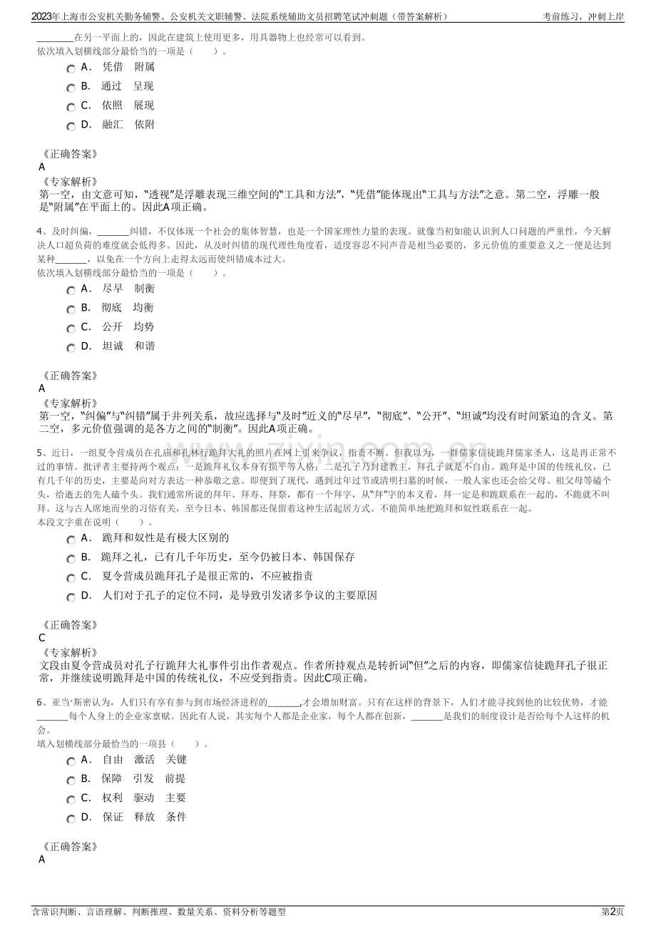 2023年上海市公安机关勤务辅警、公安机关文职辅警、法院系统辅助文员招聘笔试冲刺题（带答案解析）.pdf_第2页