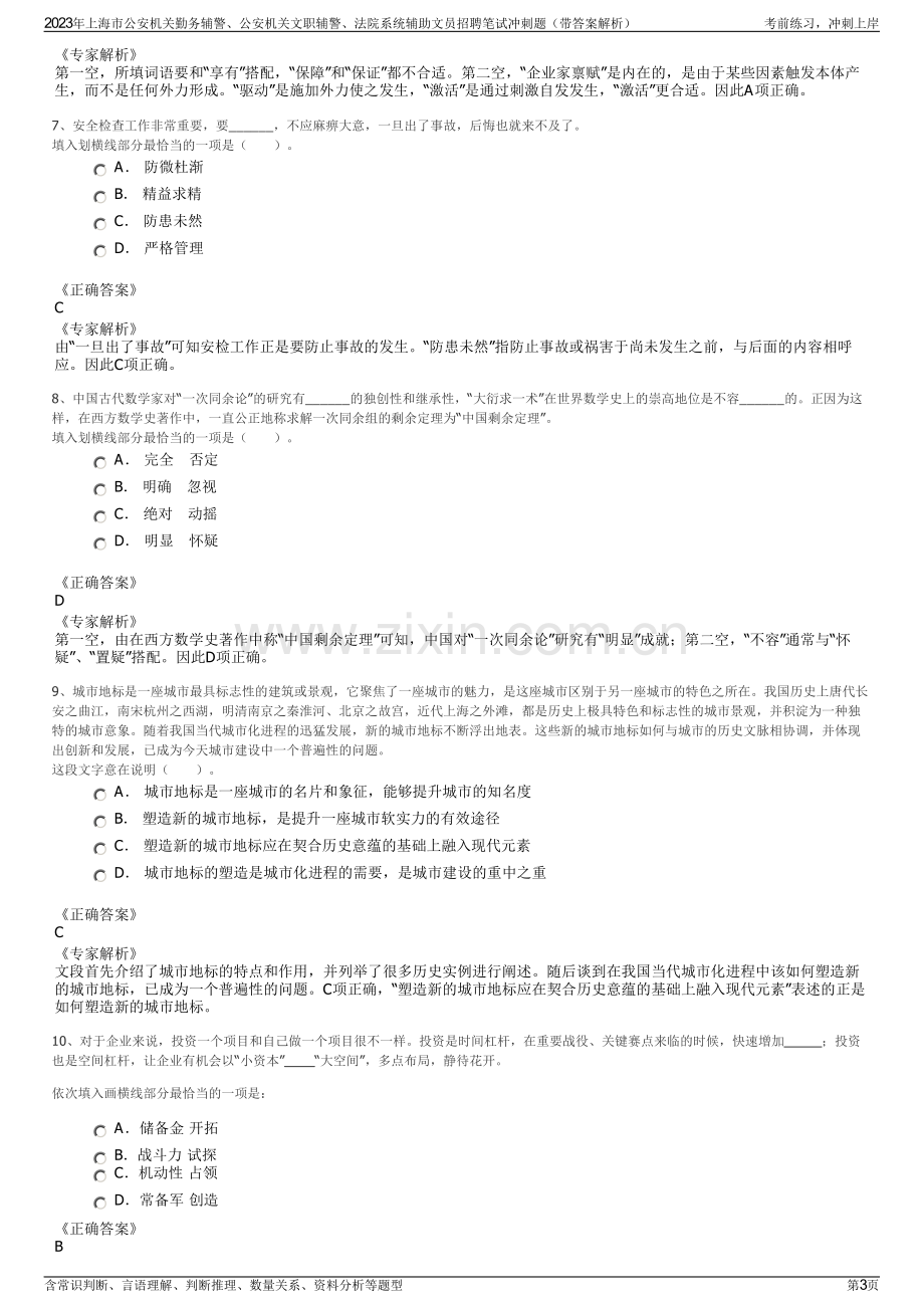 2023年上海市公安机关勤务辅警、公安机关文职辅警、法院系统辅助文员招聘笔试冲刺题（带答案解析）.pdf_第3页