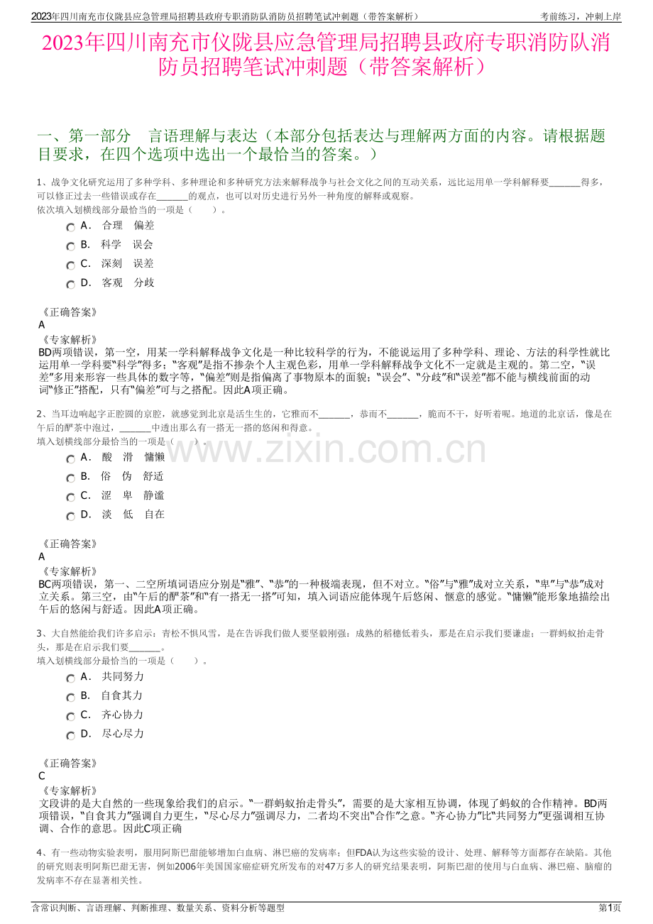 2023年四川南充市仪陇县应急管理局招聘县政府专职消防队消防员招聘笔试冲刺题（带答案解析）.pdf_第1页