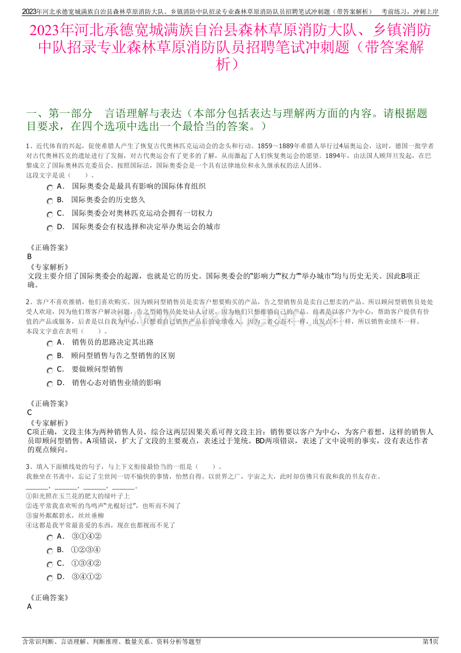 2023年河北承德宽城满族自治县森林草原消防大队、乡镇消防中队招录专业森林草原消防队员招聘笔试冲刺题（带答案解析）.pdf_第1页