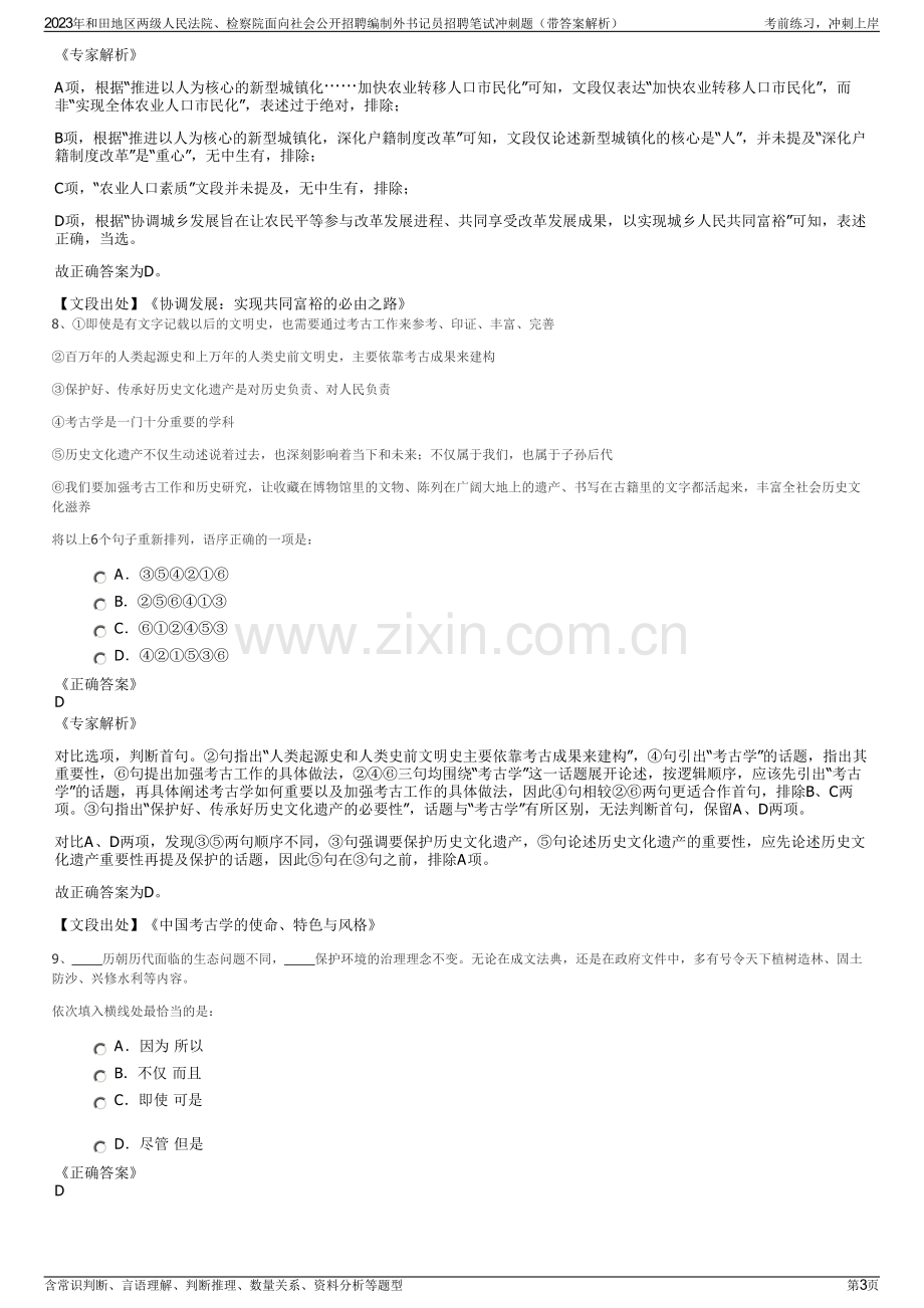 2023年和田地区两级人民法院、检察院面向社会公开招聘编制外书记员招聘笔试冲刺题（带答案解析）.pdf_第3页