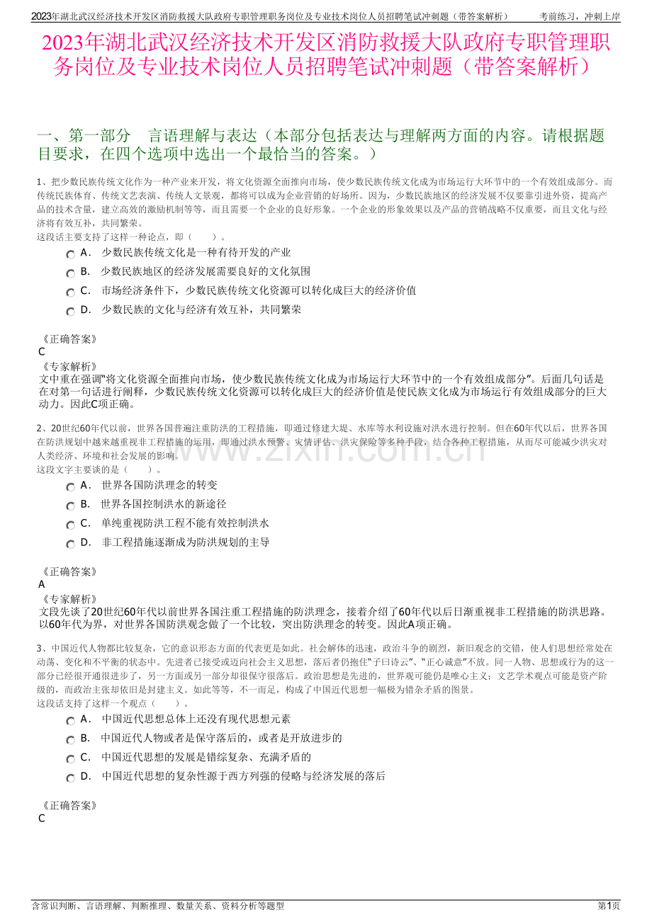 2023年湖北武汉经济技术开发区消防救援大队政府专职管理职务岗位及专业技术岗位人员招聘笔试冲刺题（带答案解析）.pdf_第1页