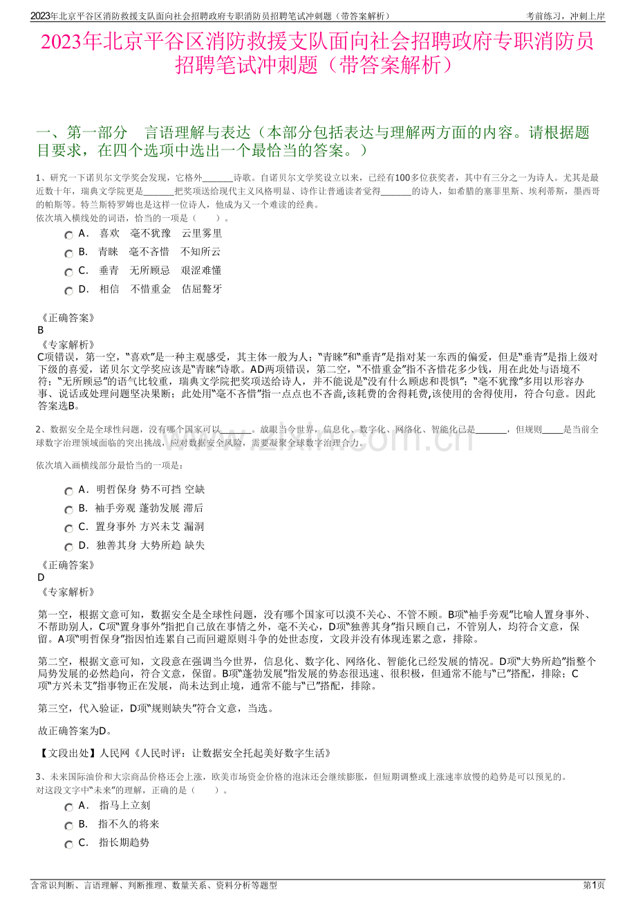 2023年北京平谷区消防救援支队面向社会招聘政府专职消防员招聘笔试冲刺题（带答案解析）.pdf_第1页