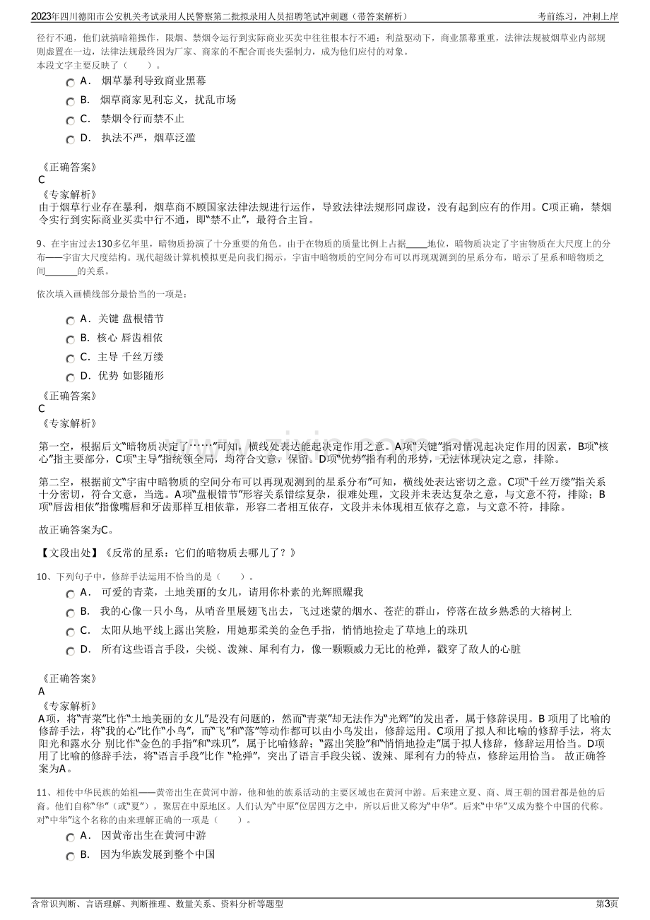 2023年四川德阳市公安机关考试录用人民警察第二批拟录用人员招聘笔试冲刺题（带答案解析）.pdf_第3页