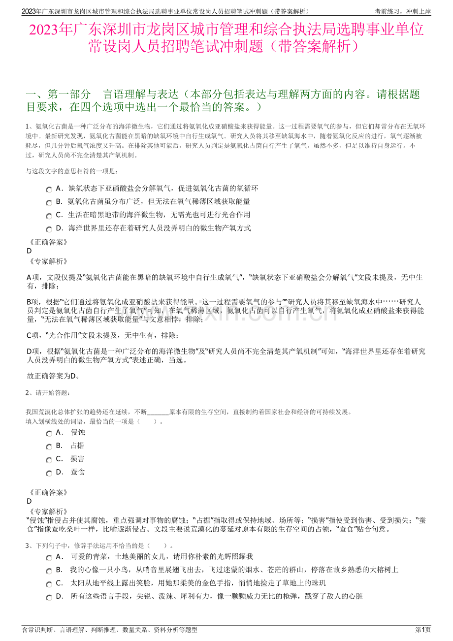 2023年广东深圳市龙岗区城市管理和综合执法局选聘事业单位常设岗人员招聘笔试冲刺题（带答案解析）.pdf_第1页