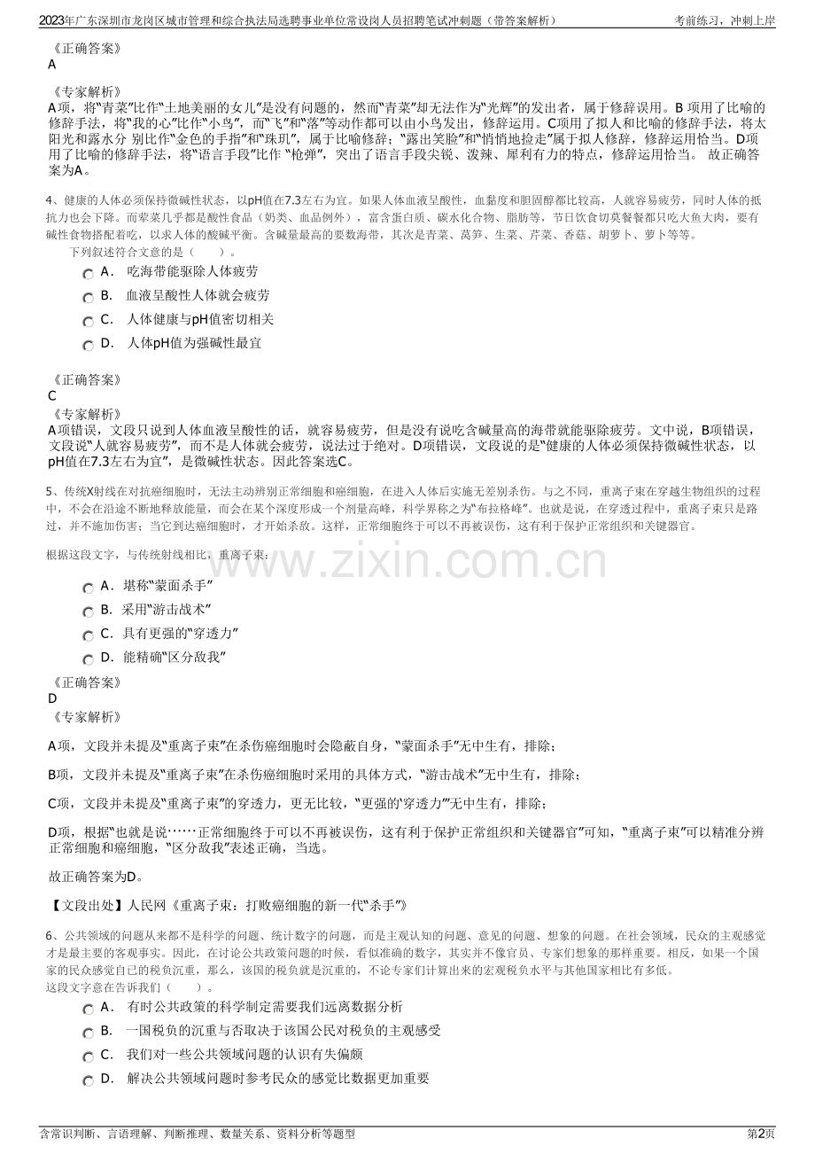 2023年广东深圳市龙岗区城市管理和综合执法局选聘事业单位常设岗人员招聘笔试冲刺题（带答案解析）.pdf_第2页