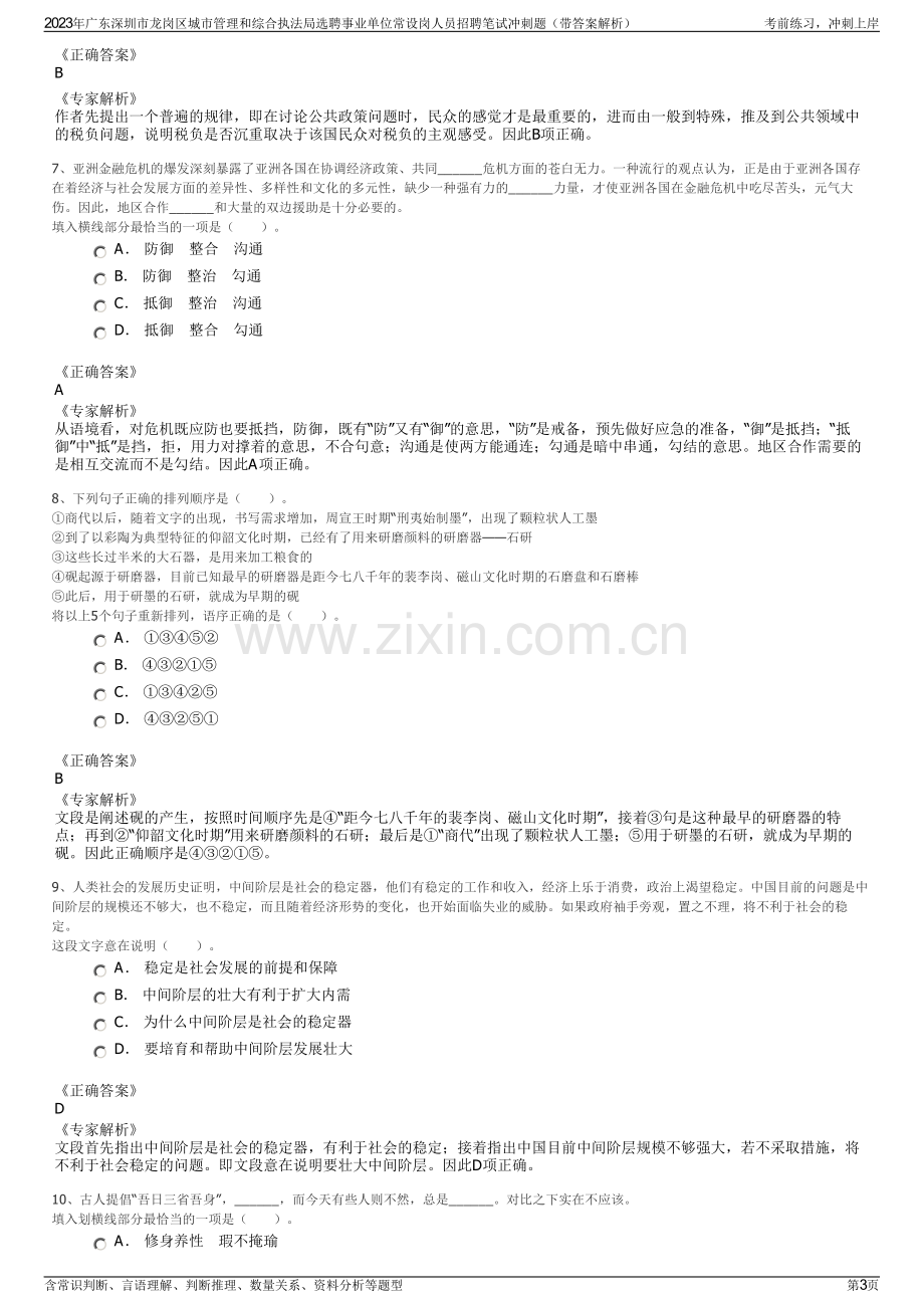 2023年广东深圳市龙岗区城市管理和综合执法局选聘事业单位常设岗人员招聘笔试冲刺题（带答案解析）.pdf_第3页