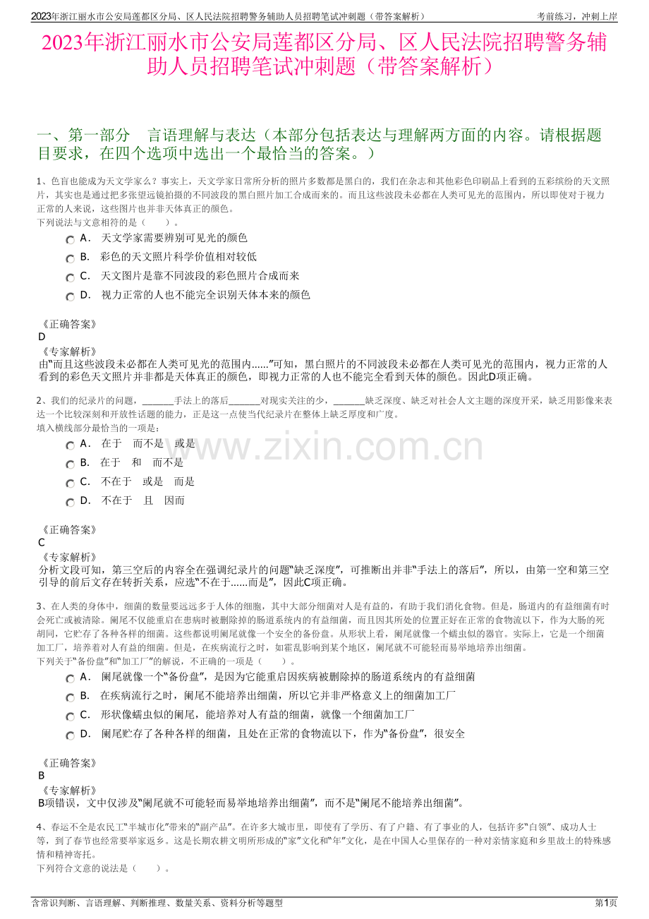 2023年浙江丽水市公安局莲都区分局、区人民法院招聘警务辅助人员招聘笔试冲刺题（带答案解析）.pdf_第1页