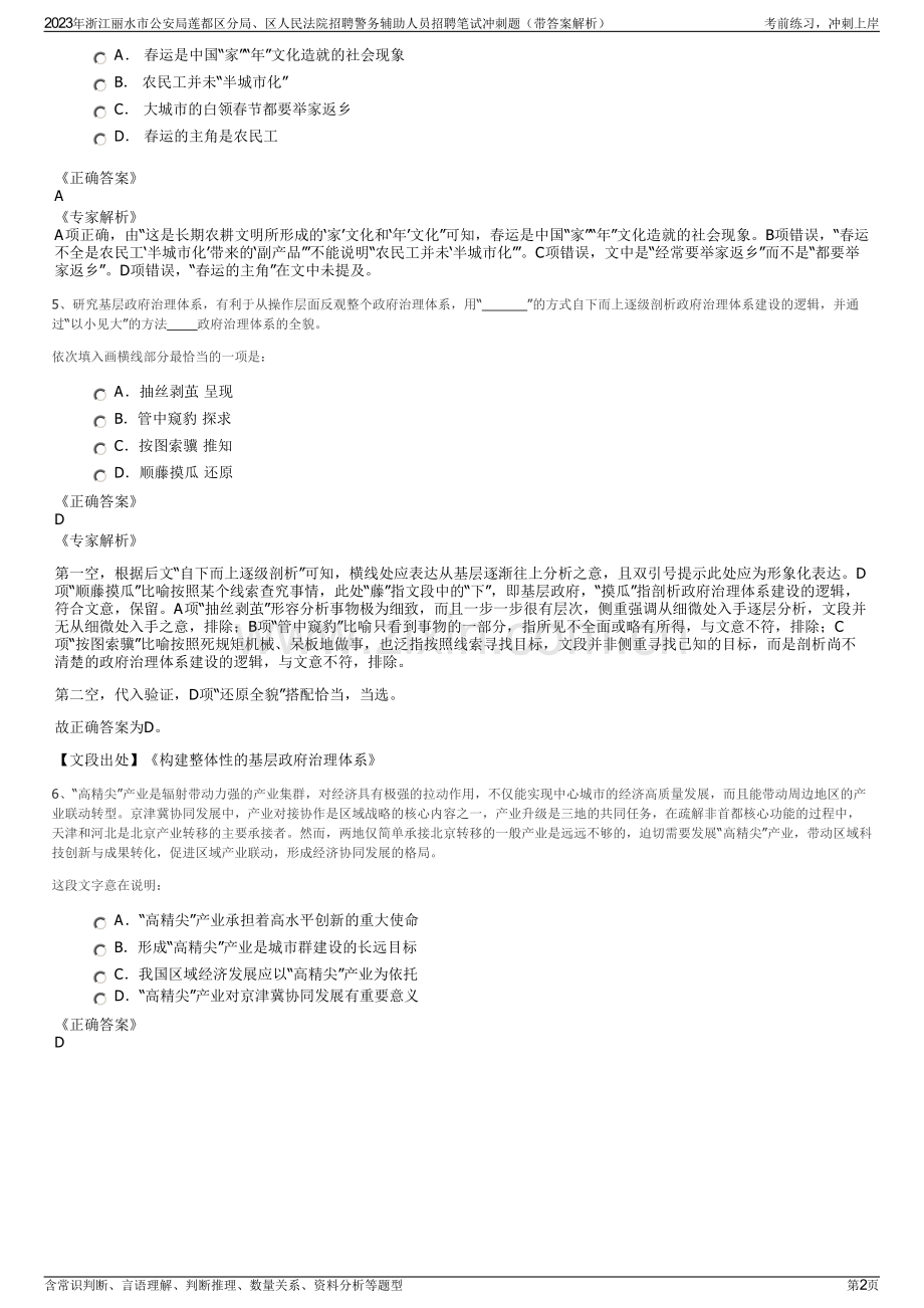 2023年浙江丽水市公安局莲都区分局、区人民法院招聘警务辅助人员招聘笔试冲刺题（带答案解析）.pdf_第2页