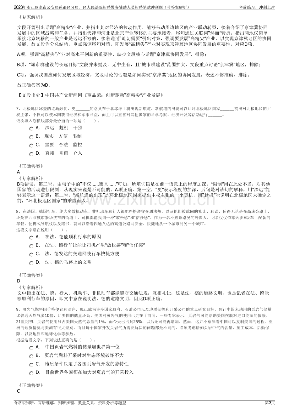 2023年浙江丽水市公安局莲都区分局、区人民法院招聘警务辅助人员招聘笔试冲刺题（带答案解析）.pdf_第3页