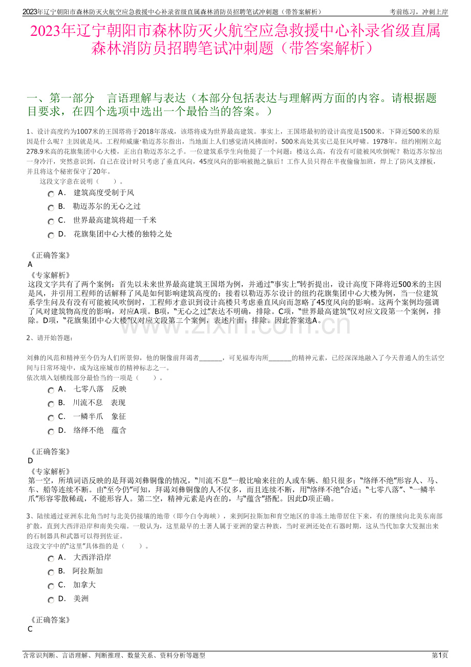 2023年辽宁朝阳市森林防灭火航空应急救援中心补录省级直属森林消防员招聘笔试冲刺题（带答案解析）.pdf_第1页